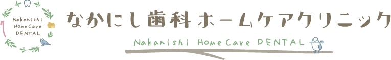 なかにし歯科ホームケアクリニック Nakanishi Home Care DENTAL