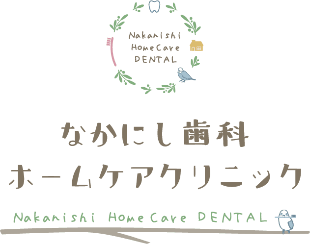 なかにし歯科ホームケアクリニック Nakanishi Home Care DENTAL